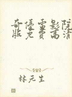 奇优电影院手机版免费高清电视剧在