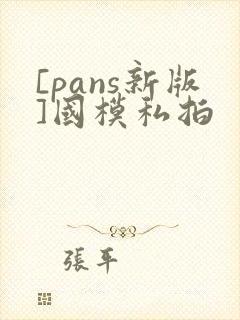 [pans新版]国模私拍