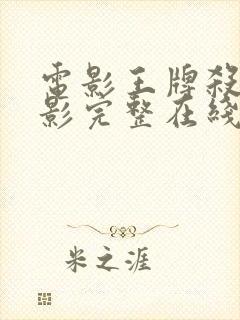 电影王牌杀姬电影完整在线观看高清