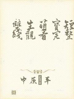 双生萌宝短剧在线观看完整版高清