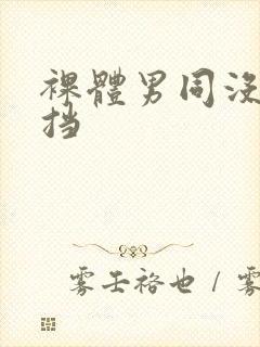 裸体男同没有遮挡