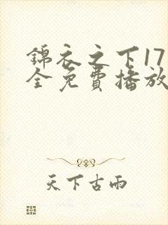 锦衣之下17集全免费播放电视剧全部