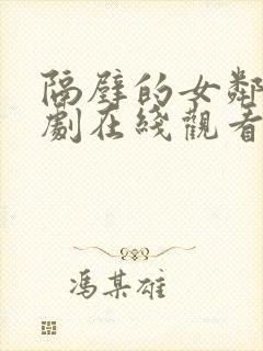 隔壁的女邻居韩剧在线观看