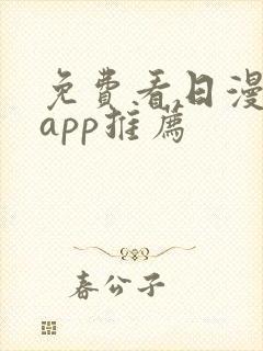 免费看日漫软件app推荐