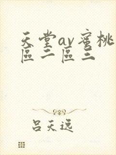 天堂av蜜桃一区二区三