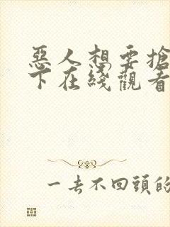 恶人想要抢救一下在线观看免费漫画