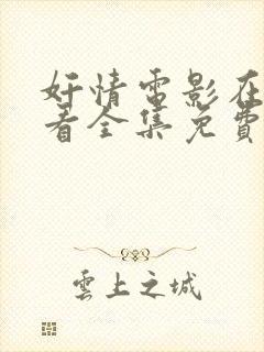 奸情电影在线观看全集免费高清