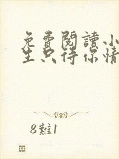 免费阅读小说余生只待你情深在线阅读全文封面