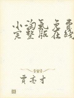 小淘气免费观看完整版在线全集