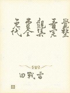 免费观看觉醒年代全集完整版高清