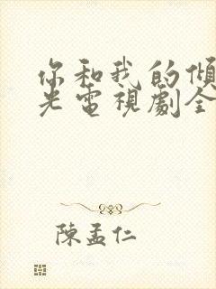 你和我的倾城时光电视剧全集免费播放