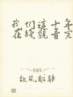 我们这十年全集在线观看完整版免费