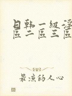 日韩一级淫片一区二区三区