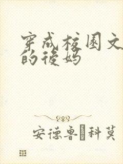 穿成校园文男主的后妈封面