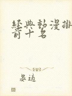 经典动漫排行榜前十名