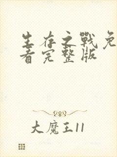 生存之战免费观看完整版封面