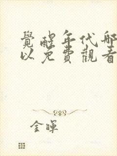 觉醒年代哪里可以免费观看