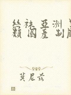 丝袜 亚洲 另类 国产 制服tv