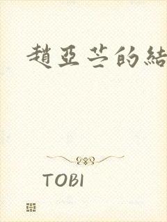 赵亚苎的结局封面