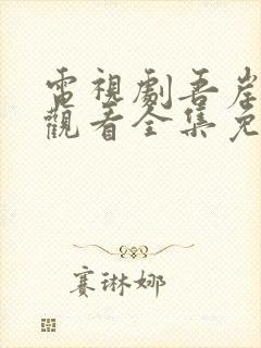 电视剧吾岸在线观看全集免费高清封面