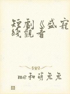 短剧《盛宠》在线观看