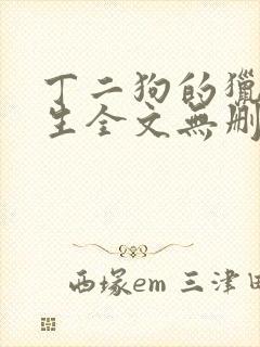 丁二狗的猎艳人生全文无删减版