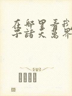 在哪里看我的弟子诸天万界动态漫封面