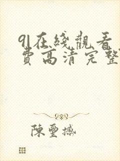 9|在线观看免费高清完整版在线观看明封面