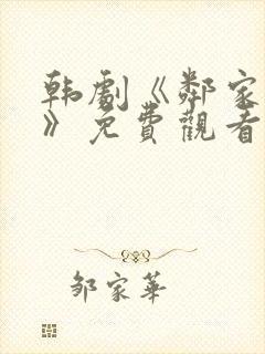 韩剧《邻家姐妹》免费观看