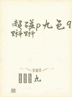 超碰p九色91蝌蚪