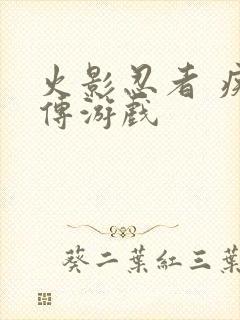 火影忍者 疾风传游戏