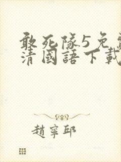 敢死队5免费高清国语下载