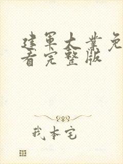 建军大业免费观看完整版