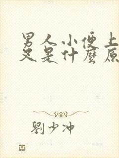 男人小便上下分叉是什么原因封面