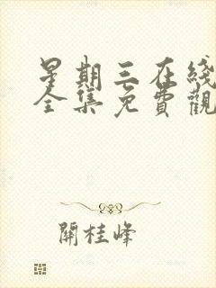 星期三在线观看全集免费观看