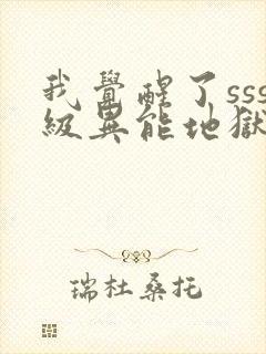 我觉醒了sss级异能地狱之王封面