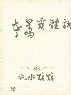 九星霸体诀写完了吗