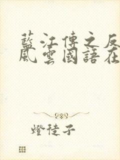 蓝江传之反飞组风云国语在线高清观看封面