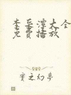 李采潭大全电影免费播放