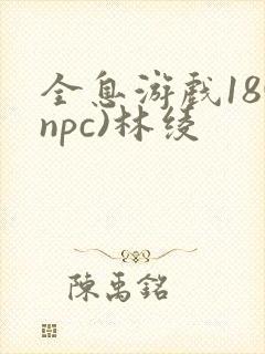 全息游戏18(npc)林绫