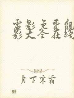 电影免费观看电影大全在线观看