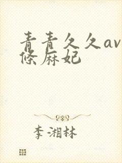 青青久久av北条麻妃