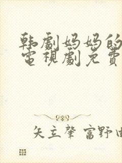 韩剧妈妈的朋友电视剧免费观看全集