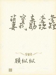 萌宝来袭爹地追妻我助攻短剧第一集