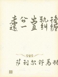 老公出轨后小三还一直纠缠