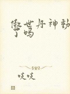 傲世丹神动漫出了吗