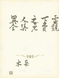 异人之下电视剧全集免费观看完整版