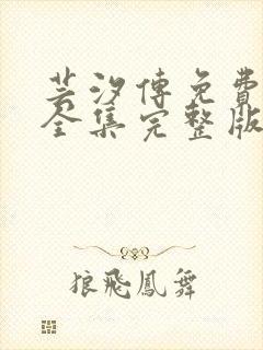 芸汐传免费观看全集完整版高清