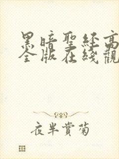 黑暗圣经高清完全版在线观看