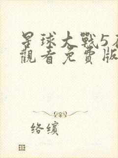 星球大战5在线观看免费版高清完整版